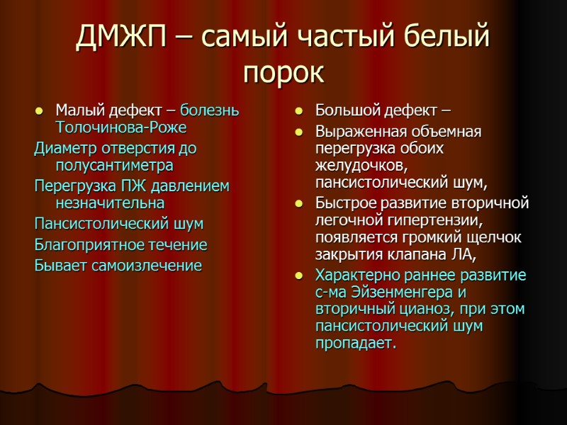 ДМЖП – самый частый белый порок Малый дефект – болезнь Толочинова-Роже Диаметр отверстия до